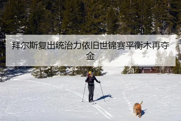 拜尔斯复出统治力依旧世锦赛平衡木再夺金