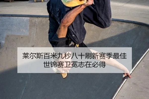 lai-er-si-bai-mi-jiu-miao-ba-shi-shua-xin-sai-ji-zui-jia-shi-jin-sai-wei-mian-zhi-zai-bi-dei-3-209.jpg