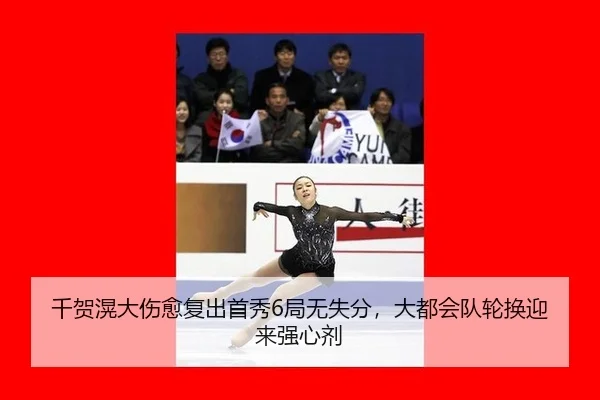 千贺滉大伤愈复出首秀6局无失分，大都会队轮换迎来强心剂