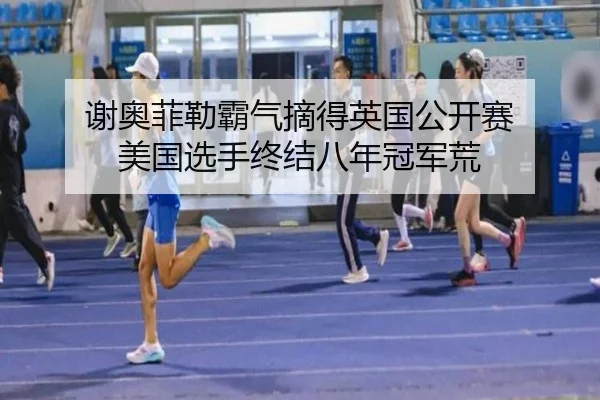 xie-ao-fei-lei-ba-qi-zhai-de-ying-guo-gong-kai-sai-mei-guo-xuan-shou-zhong-jie-ba-nian-guan-jun-huang-3-292.jpg