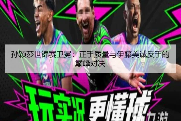 sun-ying-sha-shi-jin-sai-wei-mian-zheng-shou-zhi-liang-yu-yi-teng-mei-cheng-fan-shou-de-dian-feng-dui-jue-2-426.jpg