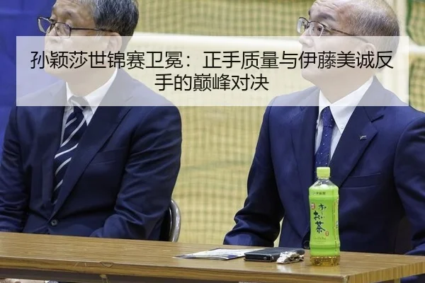 sun-ying-sha-shi-jin-sai-wei-mian-zheng-shou-zhi-liang-yu-yi-teng-mei-cheng-fan-shou-de-dian-feng-dui-jue-3-112.jpg