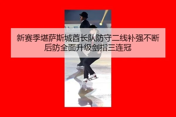 xin-sai-ji-kan-sa-si-cheng-qiu-zhang-dui-fang-shou-er-xian-bu-qiang-bu-duan-hou-fang-quan-mian-sheng-ji-jian-zhi-san-3-773.jpg