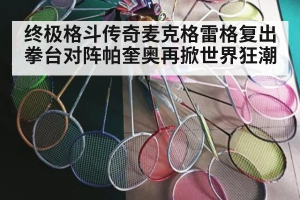 终极格斗传奇麦克格雷格复出拳台对阵帕奎奥再掀世界狂潮