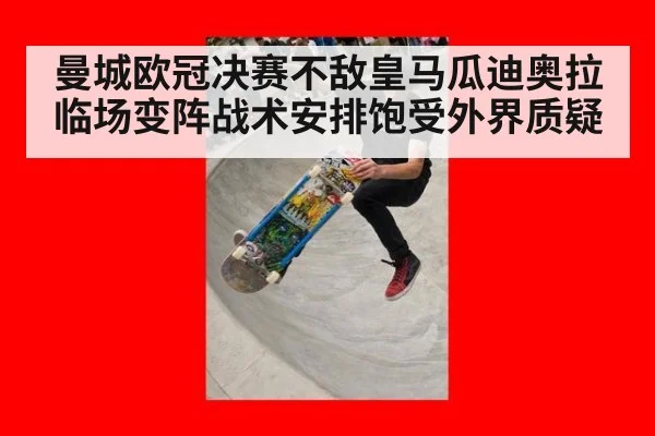 曼城欧冠决赛不敌皇马瓜迪奥拉临场变阵战术安排饱受外界质疑