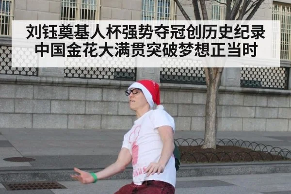 刘钰奠基人杯强势夺冠创历史纪录 中国金花大满贯突破梦想正当时