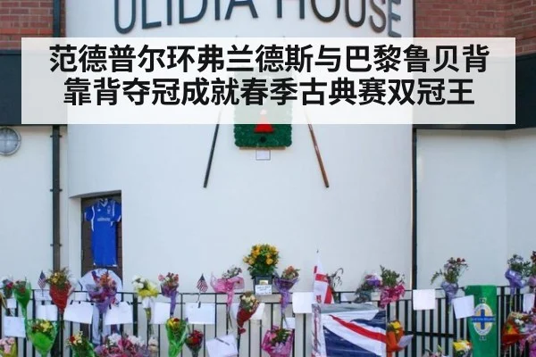 范德普尔环弗兰德斯与巴黎鲁贝背靠背夺冠成就春季古典赛双冠王