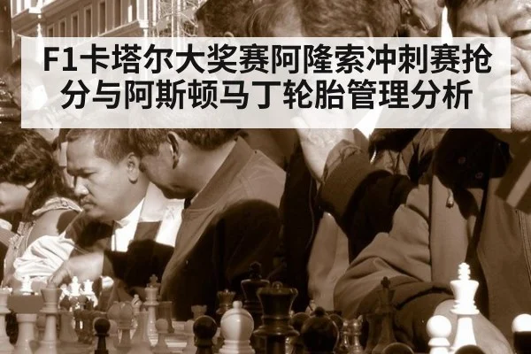 F1卡塔尔大奖赛阿隆索冲刺赛抢分与阿斯顿马丁轮胎管理分析