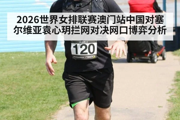 2026世界女排联赛澳门站中国对塞尔维亚袁心玥拦网对决网口博弈分析