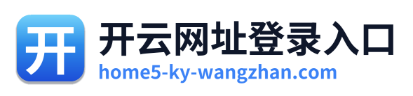 开云网址登录入口
